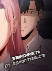 Зависимость от домогательств