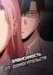 Зависимость от домогательств