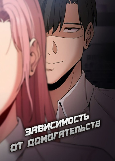 Зависимость от домогательств
