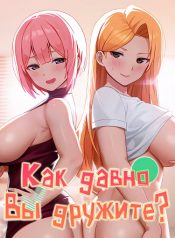 Как давно вы дружите