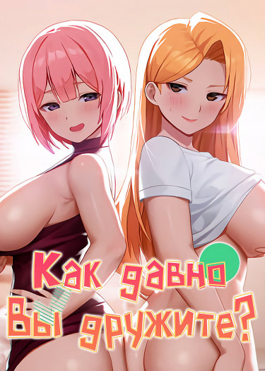 Как давно вы дружите