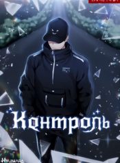 Контроль