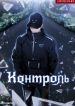 Контроль