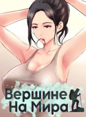 На вершине мира