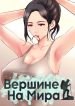 На вершине мира