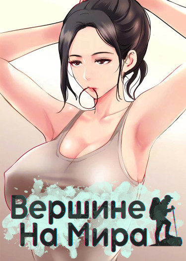 На вершине мира