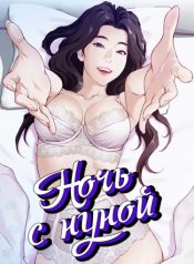 Ночь с нуной