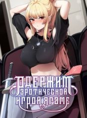 Одержимый Академией Ягаме