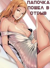 Папочка пошёл в отрыв