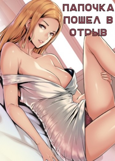 Папочка пошёл в отрыв