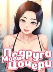 Подруга моей дочери