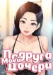 Подруга моей дочери