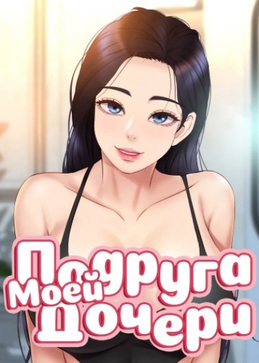 Подруга моей дочери