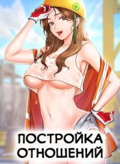 Постройка отношений