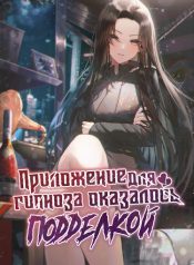 Приложение для гипноза оказалось подделкой