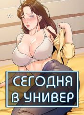 Сегодня в универ