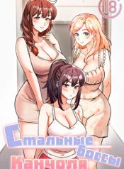 Стальные боссы Канчоля