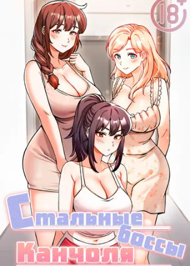 Стальные боссы Канчоля