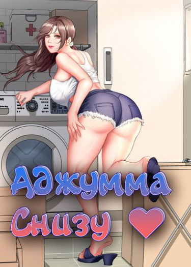 Аджумма снизу