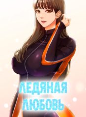 Ледяная любовь