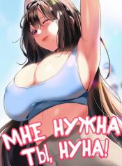 Мне нужна ты, нуна!