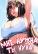 Мне нужна ты, нуна!