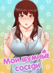 Мои шумные соседи