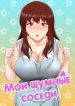 Мои шумные соседи