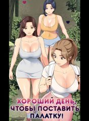 Хороший день, чтобы поставить палатку