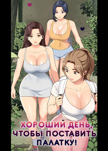 Хороший день, чтобы поставить палатку