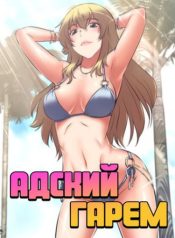 Адский гарем