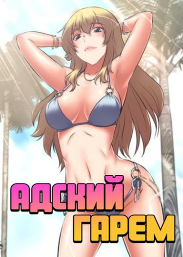 Адский гарем