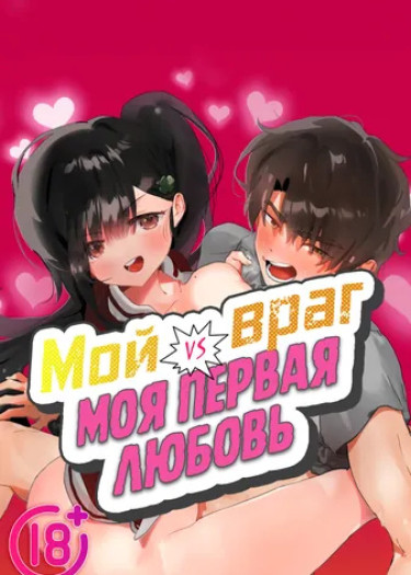 Мой враг vs. моя первая любовь