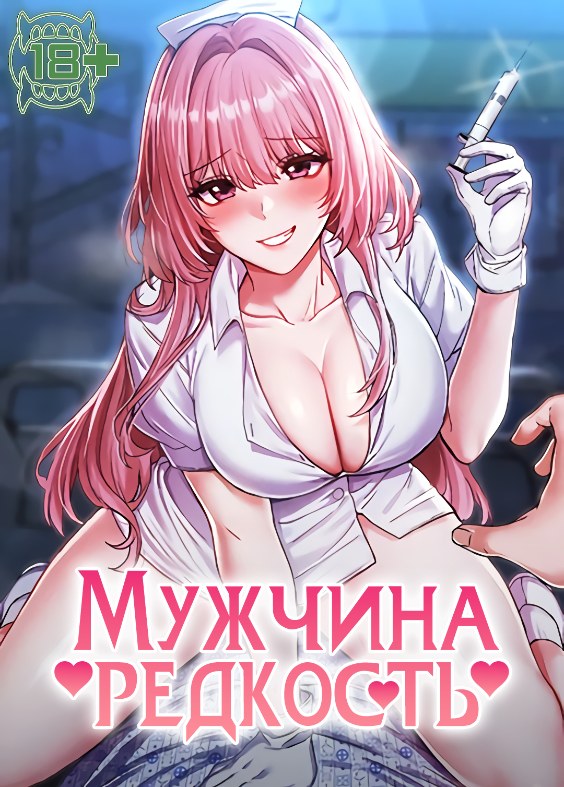 Редкий мужык