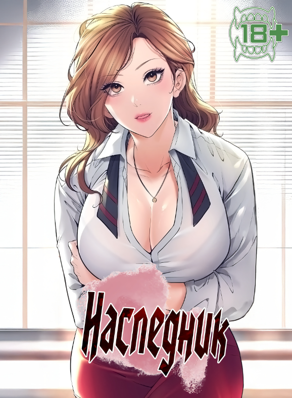 Наследник